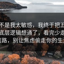 原来不是我太敏感，我终于把五险一金的底层逻辑想通了，看完少走三年弯路，别让焦虑偷走你的生活