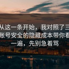 反转从这一条开始，我对照了三份数据把账号安全的隐藏成本带你看懂了一遍，先别急着骂