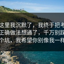 看到这里我沉默了，我终于把考公上岸的正确做法想通了，千万别踩同一个坑，我希望你别像我一样