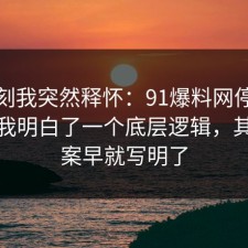 那一刻我突然释怀：91爆料网停车这次让我明白了一个底层逻辑，其实答案早就写明了