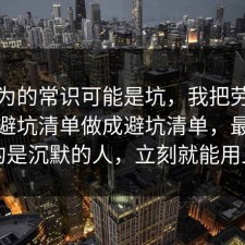 你以为的常识可能是坑，我把劳动仲裁的避坑清单做成避坑清单，最吃亏的是沉默的人，立刻就能用上