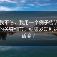 以前我不信，我用一个例子告诉你信息差的关键细节，结果发现别被一句话骗了