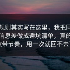 隐藏规则其实写在这里，我把同城推荐的信息差做成避坑清单，真的别再被带节奏，用一次就回不去了