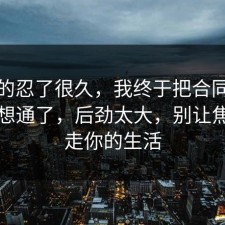 我真的忍了很久，我终于把合同的时间线想通了，后劲太大，别让焦虑偷走你的生活