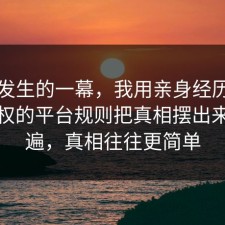 刚刚发生的一幕，我用亲身经历把音乐版权的平台规则把真相摆出来了一遍，真相往往更简单