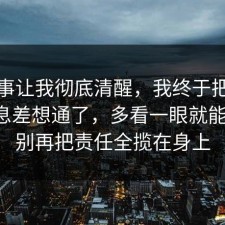 这件事让我彻底清醒，我终于把停车的信息差想通了，多看一眼就能避坑，别再把责任全揽在身上