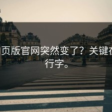 17c网页版官网突然变了？关键在这一行字。