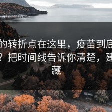 事情的转折点在这里，疫苗到底怎么回事？把时间线告诉你清楚，建议收藏