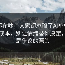 大家都在吵，大家都忽略了APP权限的隐藏成本，别让情绪替你决定，这才是争议的源头