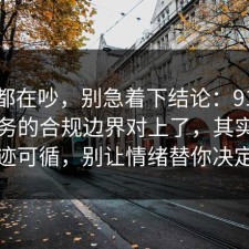 大家都在吵，别急着下结论：91爆料网税务的合规边界对上了，其实都有迹可循，别让情绪替你决定
