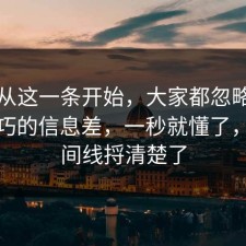 反转从这一条开始，大家都忽略了面试技巧的信息差，一秒就懂了，把时间线捋清楚了