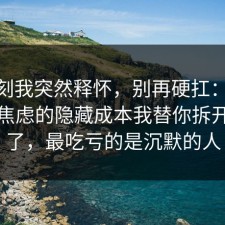 那一刻我突然释怀，别再硬扛：91爆料网焦虑的隐藏成本我替你拆开讲清了，最吃亏的是沉默的人
