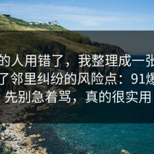 90%的人用错了，我整理成一张清单总结了邻里纠纷的风险点：91爆料网先别急着骂，真的很实用