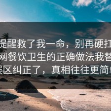 这句提醒救了我一命，别再硬扛：91爆料网餐饮卫生的正确做法我替你把误区纠正了，真相往往更简单
