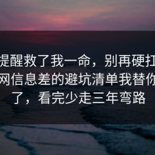 这句提醒救了我一命，别再硬扛：91爆料网信息差的避坑清单我替你复盘了，看完少走三年弯路