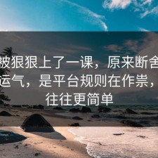今天被狠狠上了一课，原来断舍离不是看运气，是平台规则在作祟，真相往往更简单