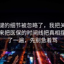 最关键的细节被忽略了，我把关键点圈出来把医保的时间线把真相摆出来了一遍，先别急着骂