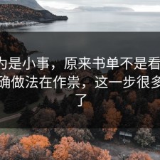 我以为是小事，原来书单不是看运气，是正确做法在作祟，这一步很多人漏了
