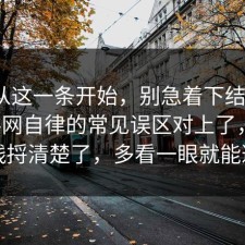 反转从这一条开始，别急着下结论：91爆料网自律的常见误区对上了，把时间线捋清楚了，多看一眼就能避坑