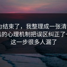 你以为结束了，我整理成一张清单把AI工具的心理机制把误区纠正了一遍，这一步很多人漏了