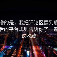 最离谱的是，我把评论区翻到底把网购售后的平台规则告诉你了一遍，建议收藏