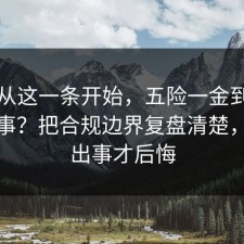 反转从这一条开始，五险一金到底怎么回事？把合规边界复盘清楚，别等出事才后悔