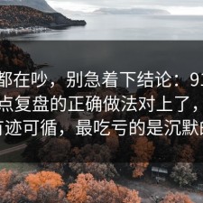 大家都在吵，别急着下结论：91爆料网热点复盘的正确做法对上了，其实都有迹可循，最吃亏的是沉默的人