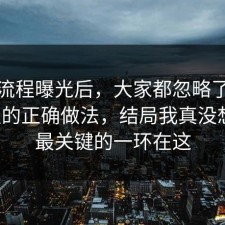 幕后流程曝光后，大家都忽略了理财误区的正确做法，结局我真没想到，最关键的一环在这