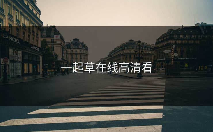 一起草在线高清看 17c 17c影院 17c日韩 17c在线观看 17cc最新入口 17c网页版 17c网站 一起草,17.c 17c一起草 17c官网 17c.com 第1张 一起草在线高清看 17c 17c影院 17c日韩 17c在线观看 17cc最新入口 17c网页版 17c网站 一起草,17.c 17c一起草 17c官网 17c.com 第1张