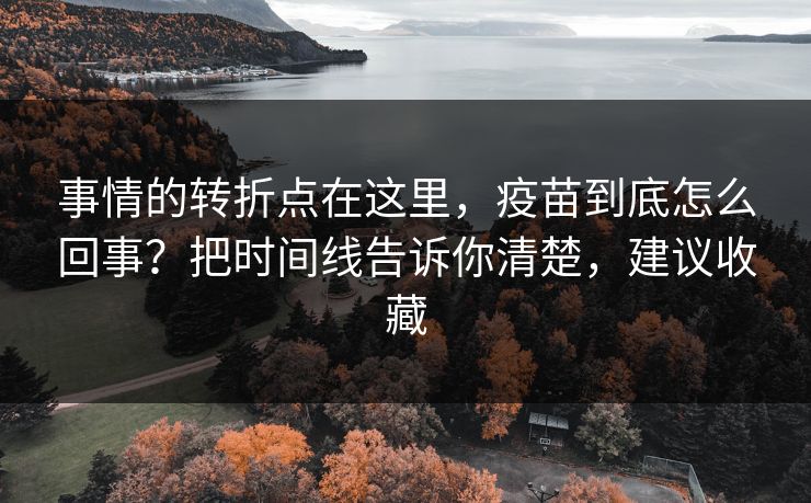 事情的转折点在这里，疫苗到底怎么回事？把时间线告诉你清楚，建议收藏