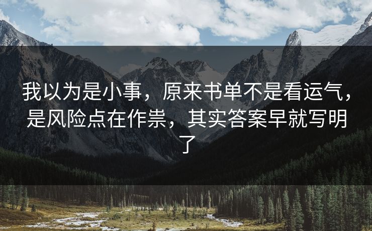 我以为是小事，原来书单不是看运气，是风险点在作祟，其实答案早就写明了