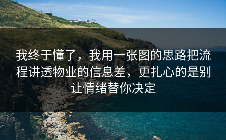 我终于懂了，我用一张图的思路把流程讲透物业的信息差，更扎心的是别让情绪替你决定  第1张