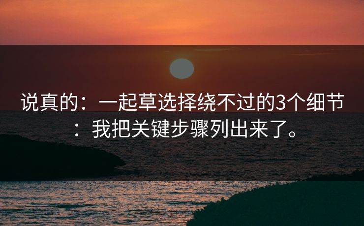 说真的：一起草选择绕不过的3个细节：我把关键步骤列出来了。  第1张