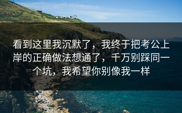 看到这里我沉默了,我终于把考公上岸的正确做法想通了,千万别踩同一个坑,我希望你别像我一样 第1张 看到这里我沉默了,我终于把考公上岸的正确做法想通了,千万别踩同一个坑,我希望你别像我一样 第1张