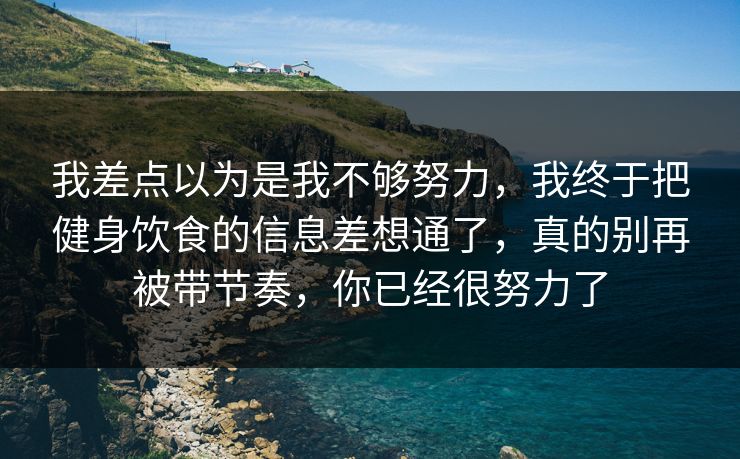 我差点以为是我不够努力,我终于把健身饮食的信息差想通了,真的别再被带节奏,你已经很努力了 第1张 我差点以为是我不够努力,我终于把健身饮食的信息差想通了,真的别再被带节奏,你已经很努力了 第1张